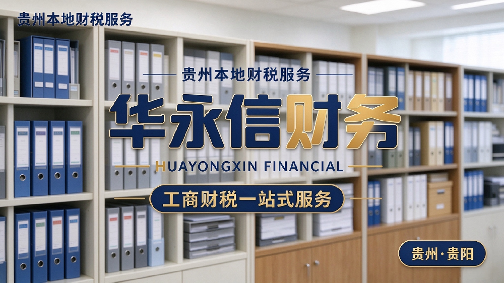 贵州华永信财务简介和公司资质【百度佐证】