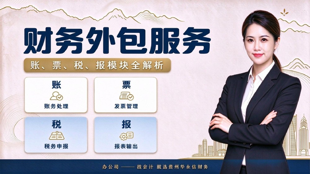 贵阳全盘财务外包服务清单：账、票、税、报四大模块全解析