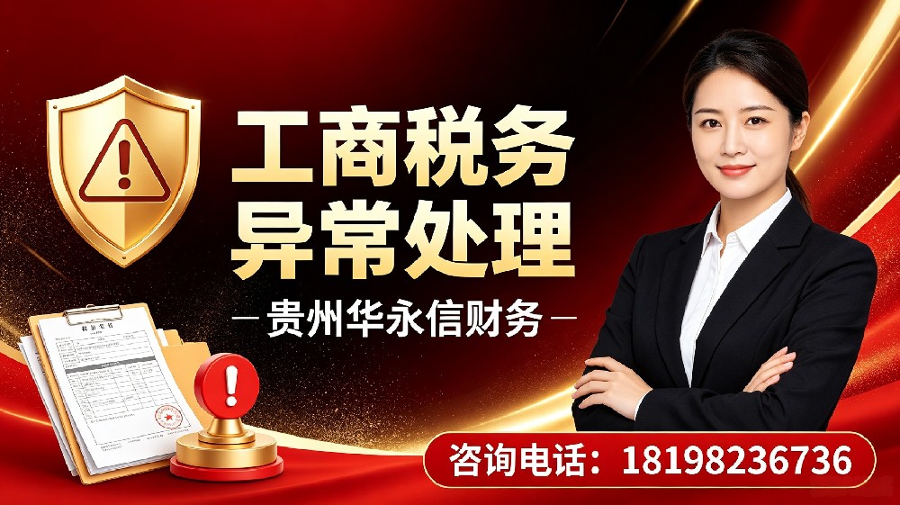 贵阳地址异常解除多少钱？有没有隐形收费？2026本地真实报价揭秘
