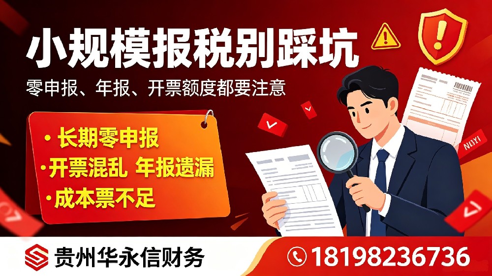 贵阳小规模纳税人 误区｜避开多交冤枉税
