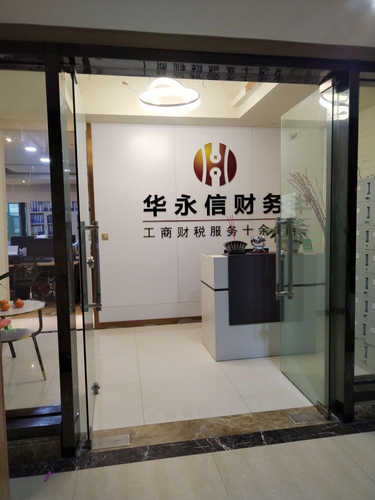 贵州华永信财务简介